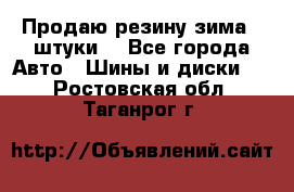 Продаю резину зима 2 штуки  - Все города Авто » Шины и диски   . Ростовская обл.,Таганрог г.